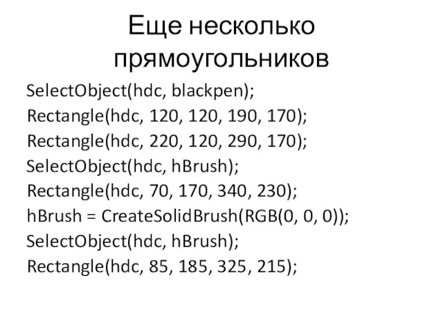 Еще несколько прямоугольников SelectObject(hdc, blackpen); Rectangle(hdc, 120, 120, 190, 170); Rectangle(hdc,