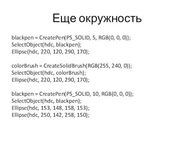 Еще окружность blackpen = CreatePen(PS_SOLID, 5, RGB(0, 0, 0)); SelectObject(hdc, blackpen);