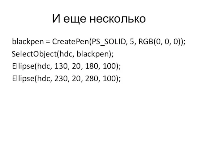 И еще несколько blackpen = CreatePen(PS_SOLID, 5, RGB(0, 0, 0)); SelectObject(hdc,