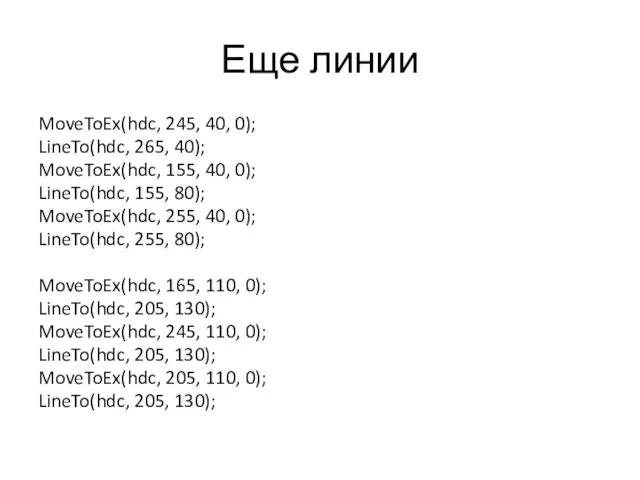 Еще линии MoveToEx(hdc, 245, 40, 0); LineTo(hdc, 265, 40); MoveToEx(hdc, 155,