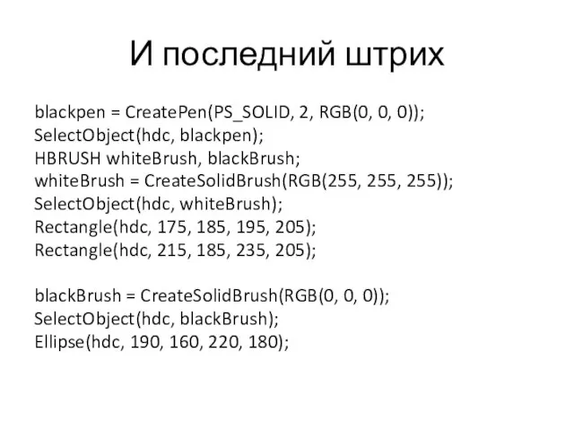 И последний штрих blackpen = CreatePen(PS_SOLID, 2, RGB(0, 0, 0)); SelectObject(hdc,