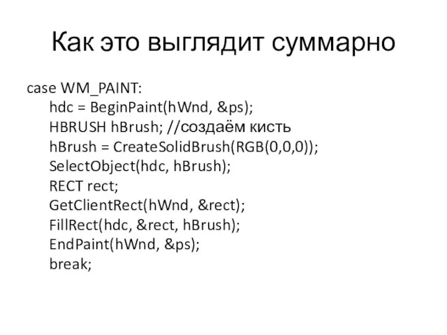 Как это выглядит суммарно case WM_PAINT: hdc = BeginPaint(hWnd, &ps); HBRUSH