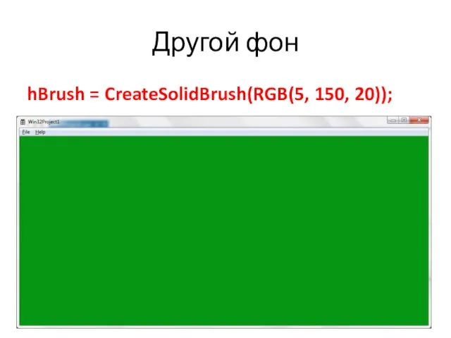 Другой фон hBrush = CreateSolidBrush(RGB(5, 150, 20));