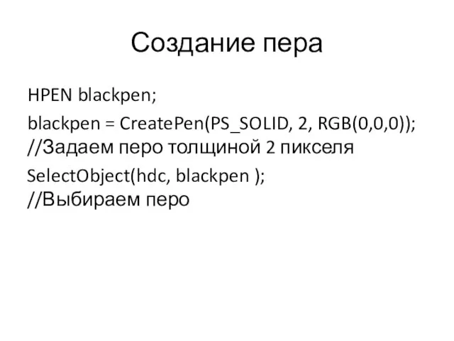 Создание пера HPEN blackpen; blackpen = CreatePen(PS_SOLID, 2, RGB(0,0,0)); //Задаем перо