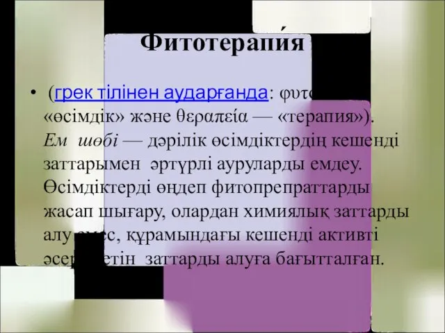 Фитотерапи́я (грек тілінен аударғанда: φυτόν — «өсімдік» және θεραπεία — «терапия»).