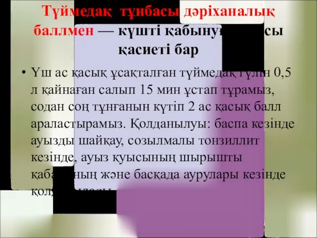 Түймедақ тұнбасы дәріханалық баллмен — күшті қабынуға қарсы қасиеті бар Үш