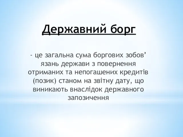 Державний борг - це загальна сума боргових зобов’язань держави з повернення