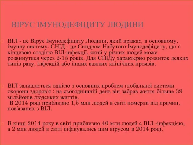 ВІРУС ІМУНОДЕФІЦИТУ ЛЮДИНИ ВІЛ - це Вірус Імунодефіциту Людини, який вражає,