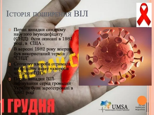 Історія поширення ВІЛ Перші випадки синдрому набутого імунодефіциту (СНІД) були описані