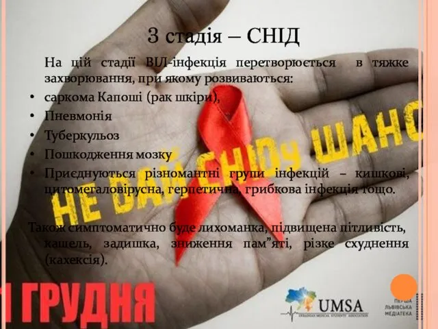 3 стадія – СНІД На цій стадії ВІЛ-інфекція перетворюється в тяжке