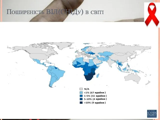 Поширеність ВІЛ(СНІДу) в світі