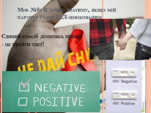 Міф №8: Я точно знатиму, якщо мій партнер стане ВІЛ-інфікованим Єдиний