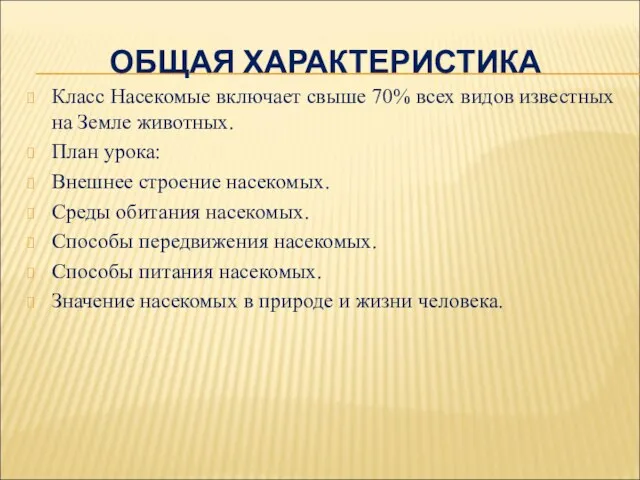 ОБЩАЯ ХАРАКТЕРИСТИКА Класс Насекомые включает свыше 70% всех видов известных на