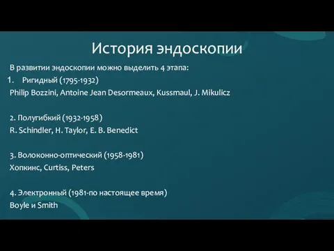 В развитии эндоскопии можно выделить 4 этапа: Ригидный (1795-1932) Philip Bozzini,