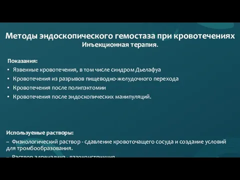 Методы эндоскопического гемостаза при кровотечениях Инъекционная терапия. Показания: Язвенные кровотечения, в