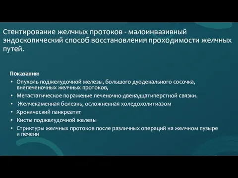 Стентирование желчных протоков - малоинвазивный эндоскопический способ восстановления проходимости желчных путей.