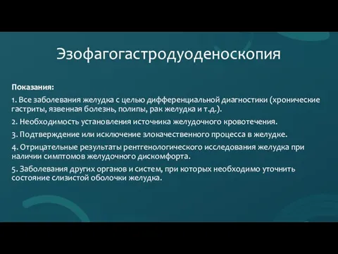 Эзофагогастродуоденоскопия Показания: 1. Все заболевания желудка с целью дифференциальной диагностики (хронические