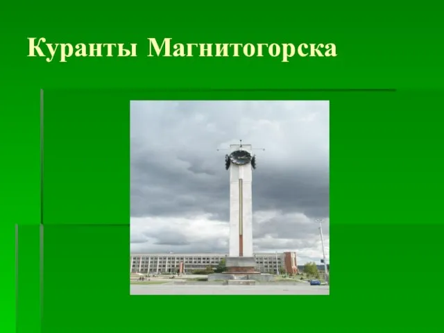 Куранты Магнитогорска