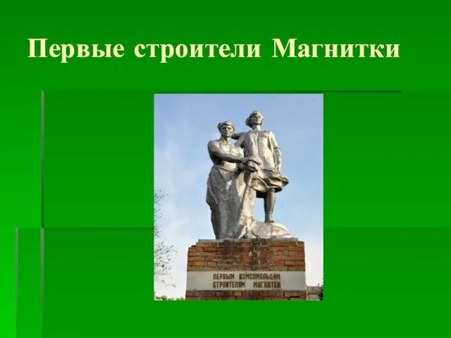 Первые строители Магнитки