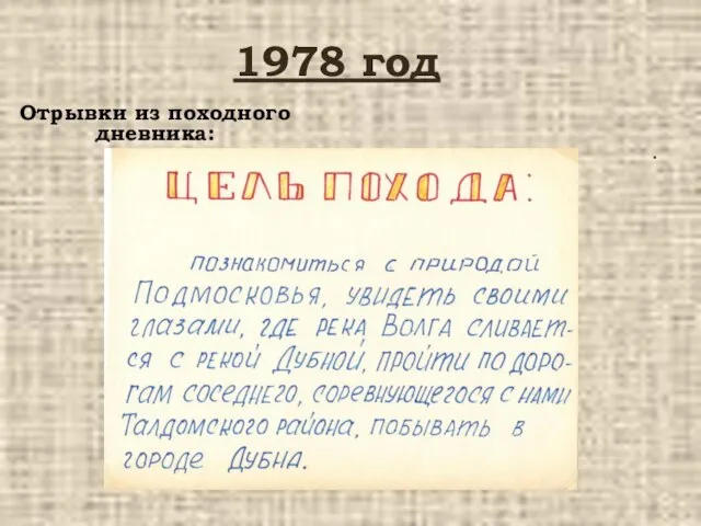 1978 год . Отрывки из походного дневника: