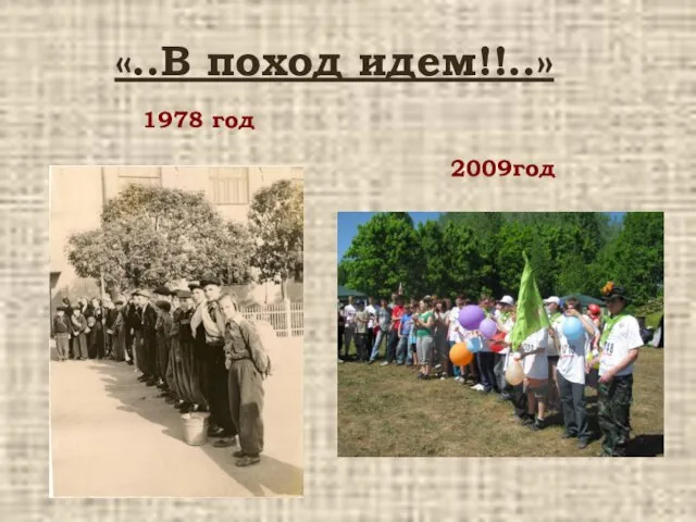 «..В поход идем!!..» 1978 год 2009год