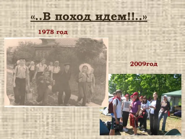 «..В поход идем!!..» 1978 год 2009год