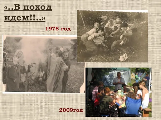 «..В поход идем!!..» 1978 год 2009год