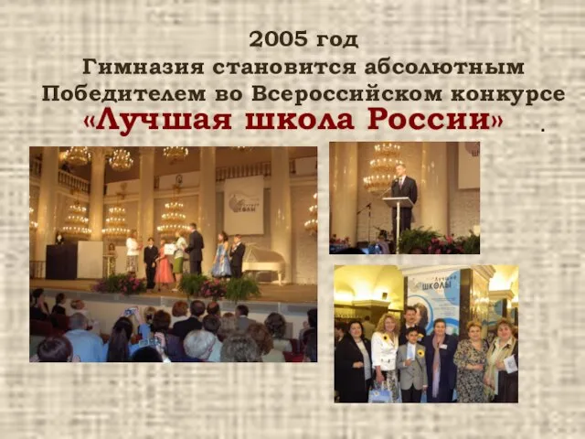 2005 год Гимназия становится абсолютным Победителем во Всероссийском конкурсе «Лучшая школа России» .