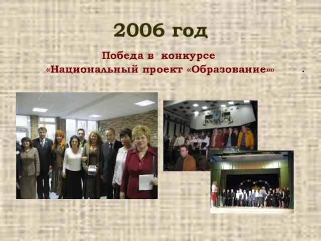 2006 год Победа в конкурсе «Национальный проект «Образование»» .