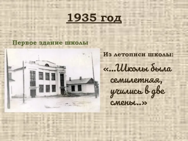 1935 год Первое здание школы Из летописи школы: «…Школы была семилетняя, учились в две смены..»