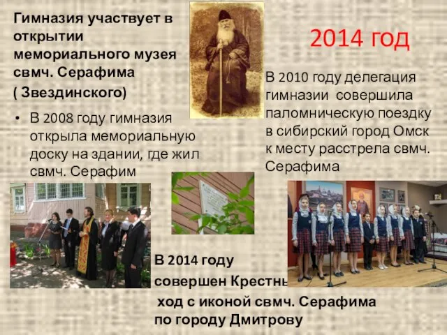 2014 год Гимназия участвует в открытии мемориального музея свмч. Серафима (