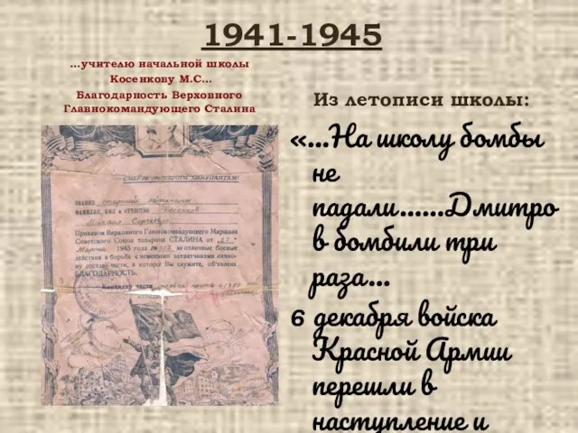 1941-1945 …учителю начальной школы Косенкову М.С… Благодарность Верховного Главнокомандующего Сталина Из