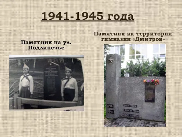 1941-1945 года Памятник на ул.Подлипечье Памятник на территории гимназии «Дмитров»