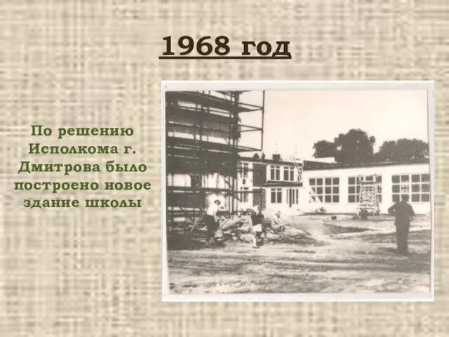 1968 год По решению Исполкома г.Дмитрова было построено новое здание школы