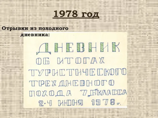 1978 год . Отрывки из походного дневника: