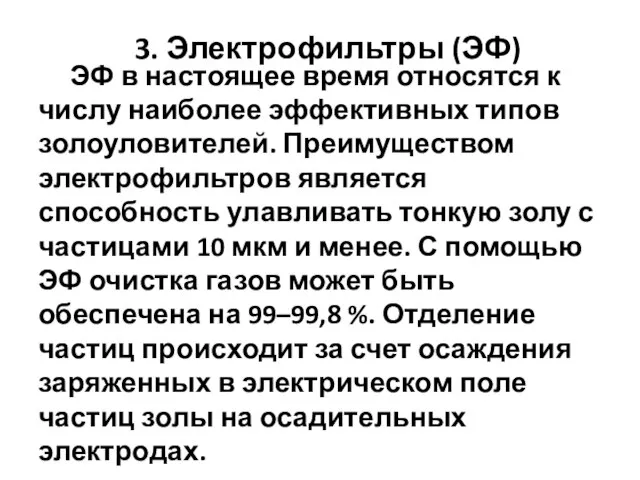 ЭФ в настоящее время относятся к числу наиболее эффективных типов золоуловителей.