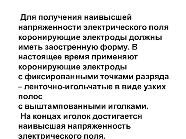 Для получения наивысшей напряженности электрического поля коронирующие электроды должны иметь заостренную