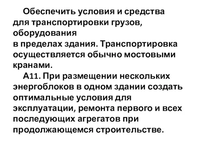 Обеспечить условия и средства для транспортировки грузов, оборудования в пределах здания.