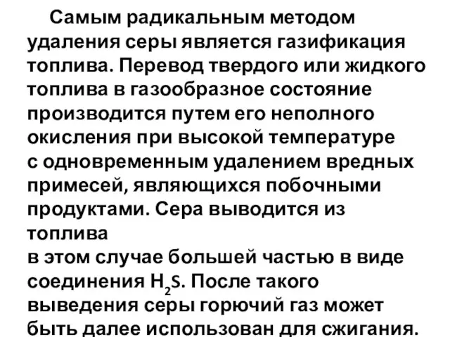 Самым радикальным методом удаления серы является газификация топлива. Перевод твердого или