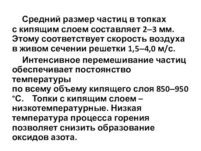 Средний размер частиц в топках с кипящим слоем составляет 2‒3 мм.