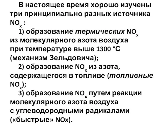 В настоящее время хорошо изучены три принципиально разных источника NOx :