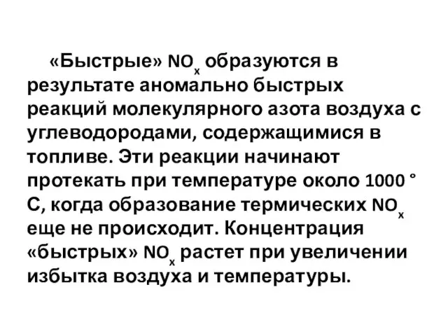 «Быстрые» NOx образуются в результате аномально быстрых реакций молекулярного азота воздуха