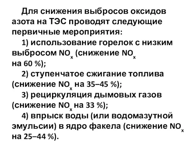 Для снижения выбросов оксидов азота на ТЭС проводят следующие первичные мероприятия: