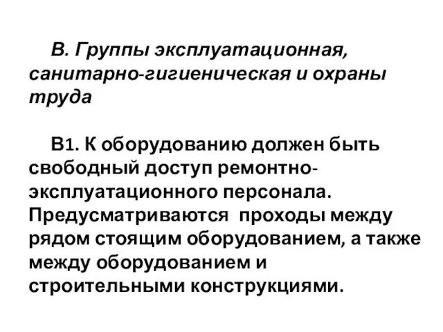 В. Группы эксплуатационная, санитарно-гигиеническая и охраны труда В1. К оборудованию должен