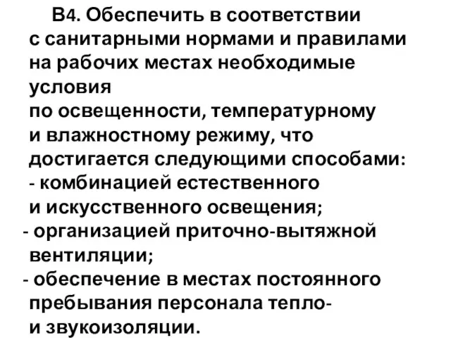 В4. Обеспечить в соответствии с санитарными нормами и правилами на рабочих