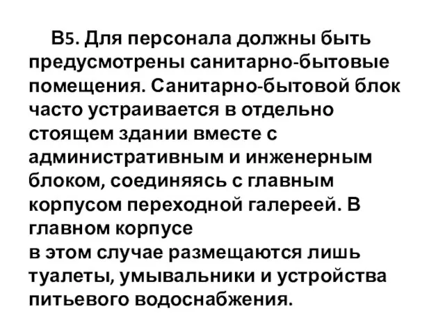 В5. Для персонала должны быть предусмотрены санитарно-бытовые помещения. Санитарно-бытовой блок часто