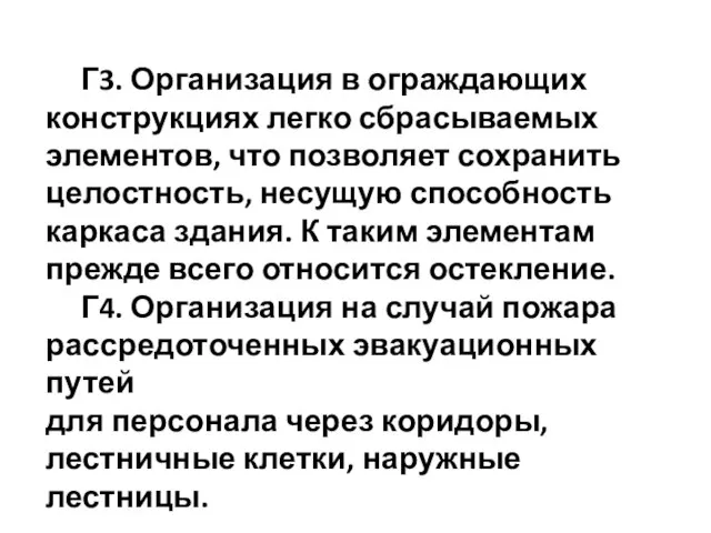 Г3. Организация в ограждающих конструкциях легко сбрасываемых элементов, что позволяет сохранить