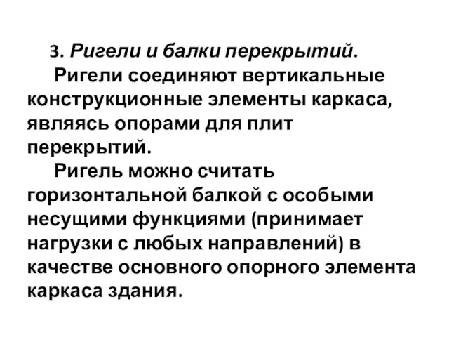 3. Ригели и балки перекрытий. Ригели соединяют вертикальные конструкционные элементы каркаса,