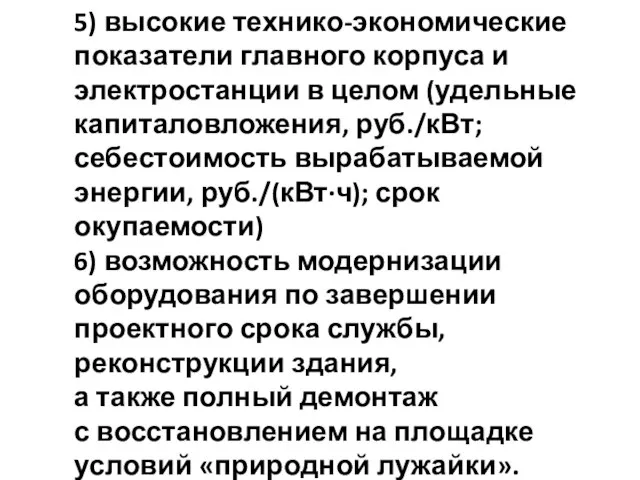 5) высокие технико-экономические показатели главного корпуса и электростанции в целом (удельные