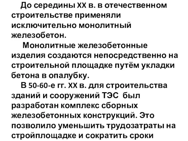 До середины XX в. в отечественном строительстве применяли исключительно монолитный железобетон.